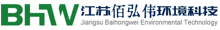 江苏佰弘伟环境科技有限公司